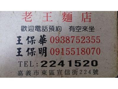 老王麵店-undefined