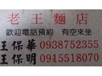 老王麵店-undefined