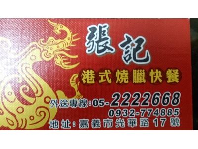 張記港式燒臘快餐-undefined