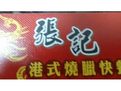 張記港式燒臘快餐-undefined