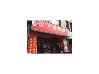 天龍文創出版事業有限公司-undefined