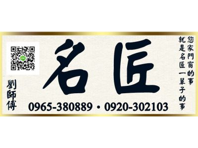 名匠鋁門玻璃工程行-undefined