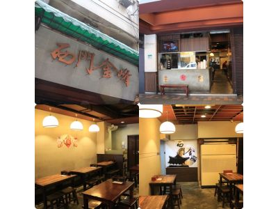 西門金鋒小吃店-undefined