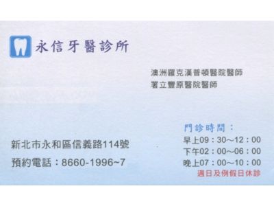 永信牙醫診所-undefined