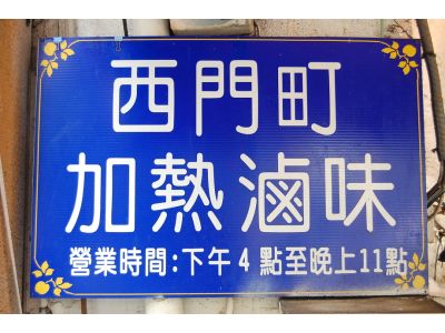 西門町滷味-undefined