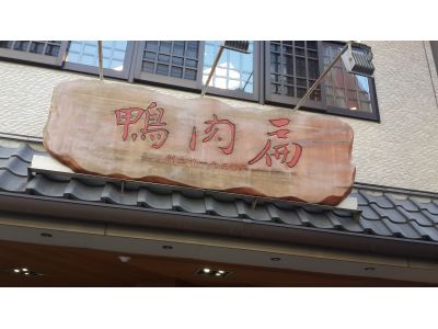 鴨肉扁小吃店-undefined