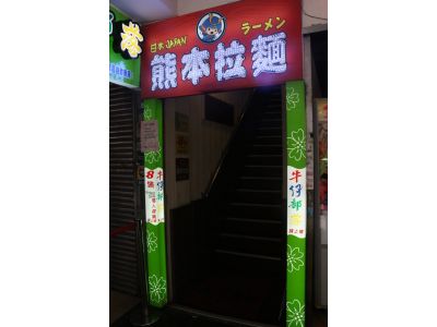 熊本拉麵-undefined