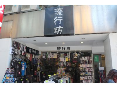 流行坊-武昌店-undefined