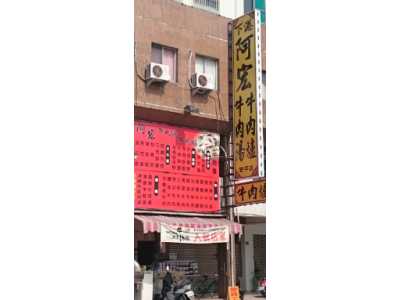 下港阿宏牛肉湯-undefined