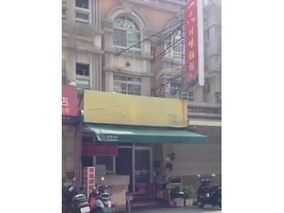 一品川味麵館-undefined
