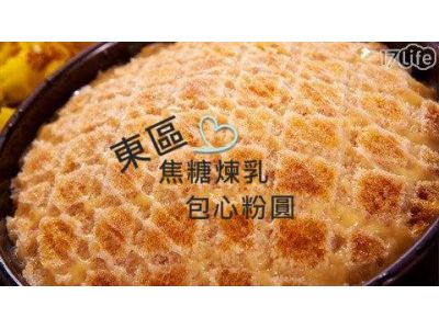 東區焦糖煉乳包心粉圓-undefined