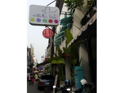 小餓魔休閒餐飲-undefined