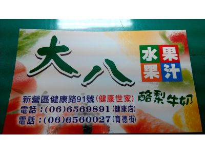 大八水果果汁-undefined