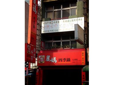 麗媽四季鍋-undefined