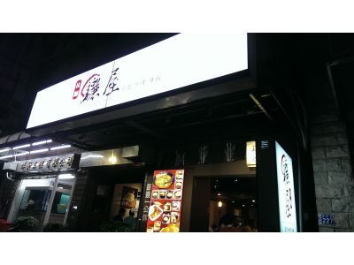 驪屋拉麵-undefined