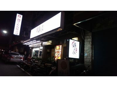 驪屋拉麵-undefined