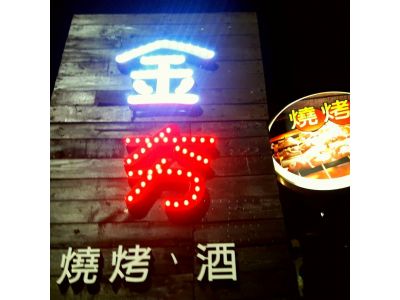 金夯燒烤廚房-undefined