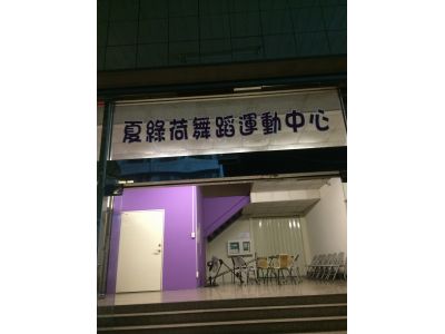 夏綠荷舞蹈運動中心-undefined