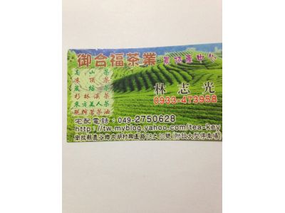 御合福茶業農特產中心-undefined