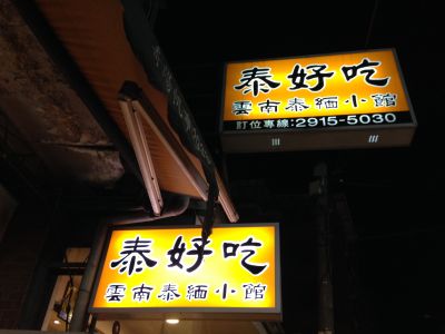 泰好吃雲南泰緬小館-undefined