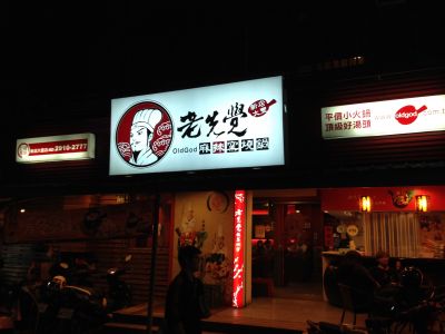 老先覺麻辣窯燒火鍋-undefined