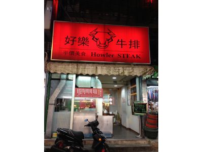 好樂牛排-undefined