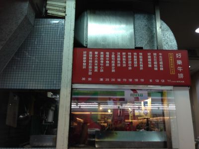 好樂牛排-undefined