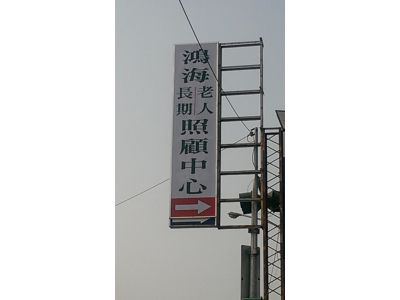鴻海老人長期照顧中心-undefined