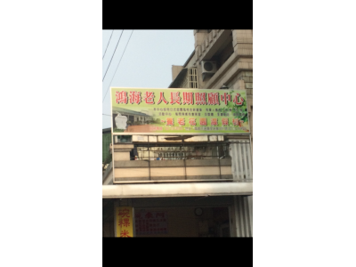 鴻海老人長期照顧中心-undefined