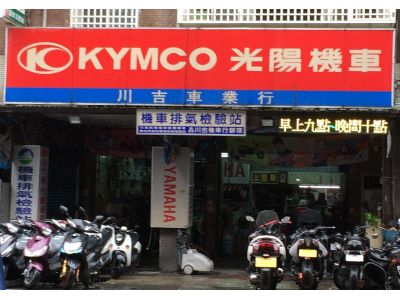 川吉車業行-undefined