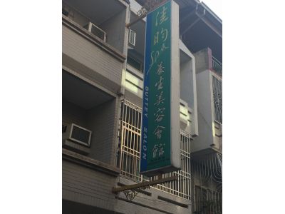 佳昀spa養生美容會館-undefined