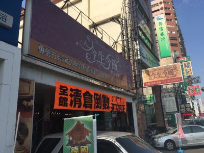 今生今飾精品傢飾店-undefined