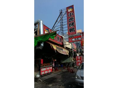 小虎烤鴨-undefined