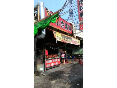 小虎烤鴨-undefined