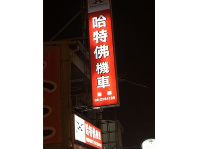 哈佛特機車-瑞卿-undefined