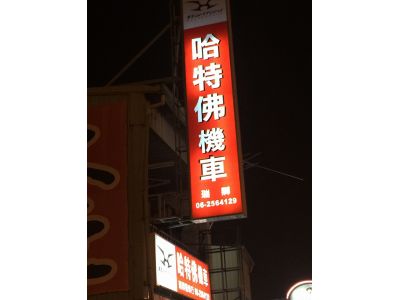 哈佛特機車-瑞卿-undefined