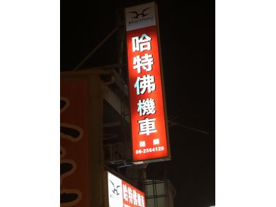 哈佛特機車-瑞卿-undefined