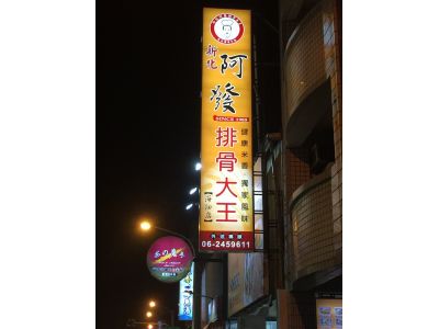 阿發排骨大王(海佃店)-undefined