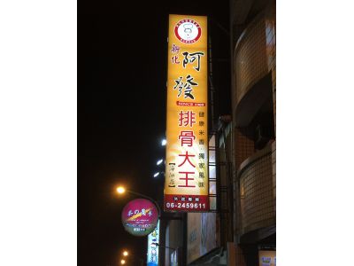 阿發排骨大王(海佃店)-undefined