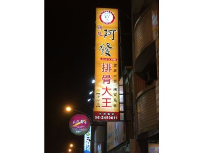 阿發排骨大王(海佃店)-undefined