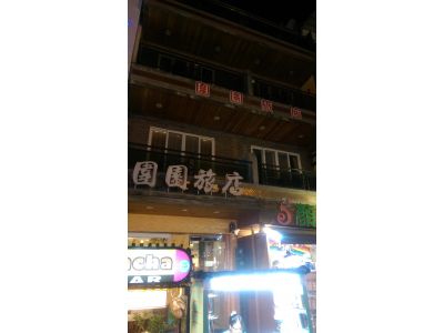 圍園旅店-undefined