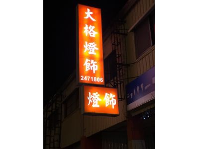 大格燈飾-undefined