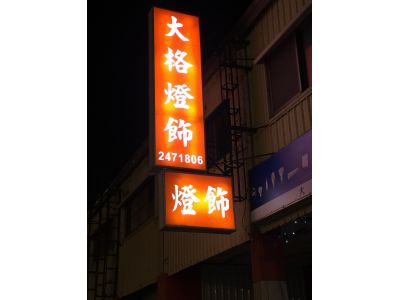 大格燈飾-undefined