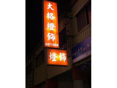 大格燈飾-undefined