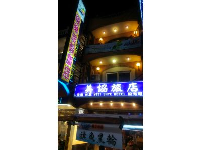 美協旅店-undefined