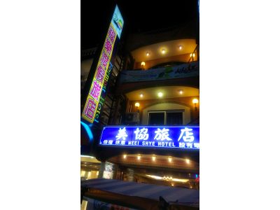 美協旅店-undefined