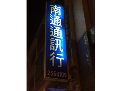 南通通訊行-undefined