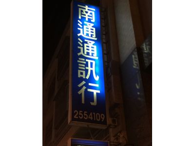 南通通訊行-undefined
