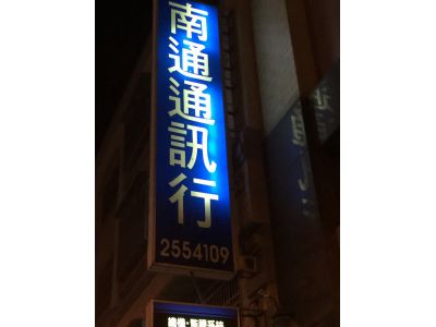 南通通訊行-undefined
