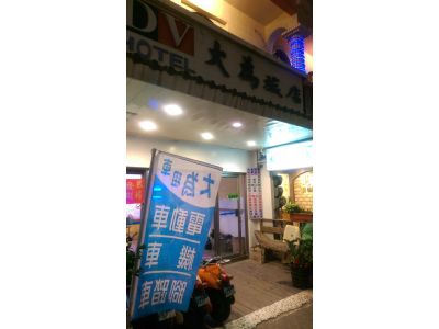 大為旅店-undefined